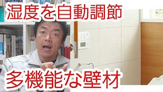 湿度を自動調節！多機能な壁材 大建工業のさらりあ～との解説をしています [upl. by Molohs]