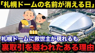 札幌ドームに本当の救世主が現れるも裏取引を疑われたある理由に一同驚愕「札幌ドームの名前が消える日」【日本ハムファイターズ】 [upl. by Stelu]