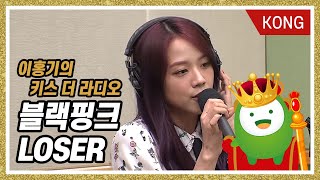 BLACKPINK 블랙핑크 quotLOSERquot LIVE 원곡  빅뱅 이홍기의 키스더라디오 [upl. by Niamert278]