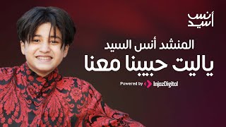 Anas Sayed  أنس السيد  ياليت حبيبنا معنا [upl. by Esylla]