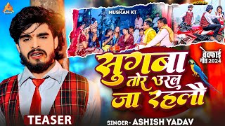 TEASER  सुगबा तोर उरल जा रहलौ  Aashish Yadav का अलग अंदाज़ नया गाना  New Magahi Sad Song 2024 [upl. by Rudin]