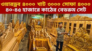 মাত্র ৩০০০ টাকা খাট ৪০০০ ওয়ারড্রব ৪০০০ সোফা সেটখাটের ডিজাইন ও দামfurniture price in Bangladesh [upl. by Lyns]