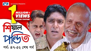 Shial Pondit  Episode 4752 End  Bangla Comedy Natok  ATM Shamsujjaman  Choanchoal Chowdhury [upl. by Nageet]