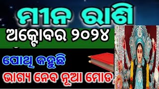 mina Rasi October 2024 Rashifal 2024ମୀନ ରାଶି ଅକ୍ଟୋବର ୨୦୨୪ ରାଶିଫଳ minarashi [upl. by Seto798]