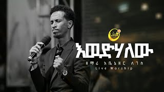 እወድሃለው  ዘማሪ አቤኔዘር ለገሰ  Singer Abenezer Legese  Live Worship  Halwot Emmanuel United Church 2023 [upl. by Evans]