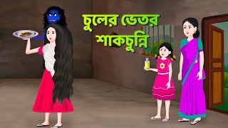 চুলের ভেতর শাকচুন্নি  Bhuter Cartoon  Shakchunni Golpo  Bangla Golpo  Story Bird [upl. by Haggerty421]