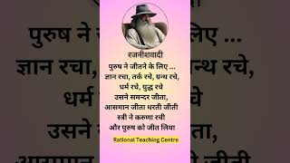 तार्किक दृष्टिकोण philosophical Thoughts male and female creation RationalTeachingCentre [upl. by Felice289]