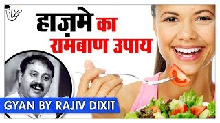 Rajiv Dixit  हाज़मे का रामबाण उपाय  How To Digest Your Food Faster After A Big Meal [upl. by Haleehs423]