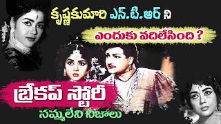 Krishna Kumari and NTR Love Story  Interesting Facts about NTR and Krishna Kumari  Tollywood Stuff [upl. by Ellevel706]