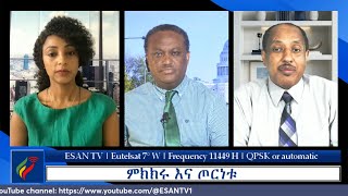 ESAN TV ምክክሩ እና ጦርነቱ Thu 20 May 2024 [upl. by Tonry277]