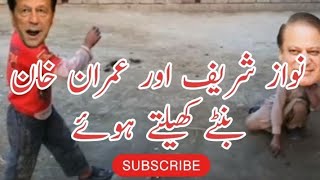 Imran Khan Aur Nawaz Sharif Kanch Khelte Hoay  Nawaz Sharif Funny Video  Imran Khan  Village Life [upl. by Nnairek]