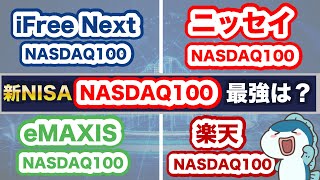 過去30年間✖︎毎月3万円投資＝約17億円の最強指数NASDAQ100！新NISAで買える最強銘柄は〇〇！人気のNASDAQ100投資信託4つを徹底比較！ [upl. by Barnaba971]