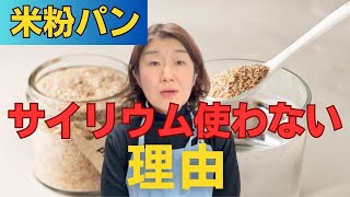 私が米粉パン作りでサイリウム不使用にこだわる理由 [upl. by Medorra]