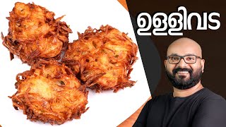 നാടൻ ഉള്ളിവട  Ulli Vada Kerala style  Onion Vada Malayalam Recipe [upl. by Enautna]