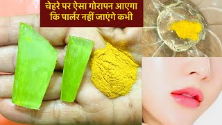 चेहरे पर ग़ज़ब का गोरापन देगा ऐलोवेरा और हल्दी का पैक Aloevera Haldi Face Pack [upl. by Nilesoy]