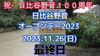 祝・日比谷野音１００周年 日比谷野音オープンデー20231126日最終日 [upl. by Andy]