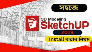 SketchUp 2019 INSTALL Video Bangla Tutorialবাংলায় SketchUp 2019 Install ভিডিও [upl. by Gnok]