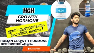 HGH Growth Hormone Malayalam explanation ഇത് എല്ലാവർക്കും ഉപയോഗിക്കാമോ [upl. by Bethezel]