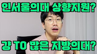 구독자 고민상담  인서울의대 상향지원 vs TO많은 지방의대 안정지원 [upl. by Eseret216]