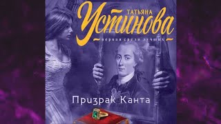 📘ТАТЬЯНА УСТИНОВА Призрак Канта Аудиокнига [upl. by Allit]