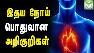 Common Symptoms of Heart Disease  Tamil Health Tips [upl. by Amalie684]