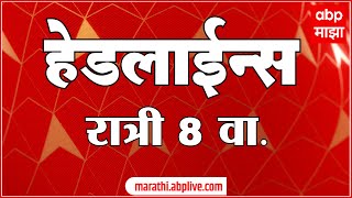 ABP Majha Marathi News Headlines 8PM TOP Headlines 8PM 29 March 2024 [upl. by Aidin]