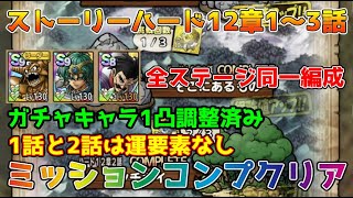 【DQタクト】ストーリーハード12章1話～12章3話を同一編成でミッションコンプクリア出来る編成紹介【ドラクエタクトドラゴンクエストタクトDQTact】 [upl. by Fidelia]