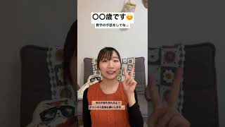 【自己紹介の手話年齢😊】手話勉強 手話 手話初心者 手話動画 shorts しれっと年齢公開 [upl. by Gessner687]