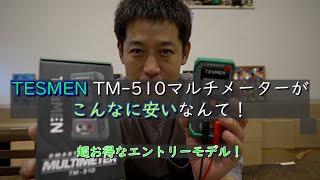 超お得なエントリーモデル！TESMENTM510 マルチメーターがこんなに安いなんて！ [upl. by Agnes]