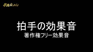 【効果音】拍手の効果音 著作権フリー素材 [upl. by Nirre140]