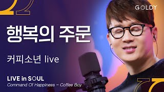 커피소년Coffee Boy 행복의 주문 Command Of Happinessㅣ GOLDY 골디 ccm 찬양 [upl. by Nilsoj]