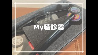 聴診器が届きました！【医学生すもものVlog】 [upl. by Filberte]