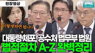 법무부 공수처 법원에게 quot이렇게 하면 대통령 체포 가능합니다quot 완벽정리 [upl. by Beale]