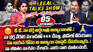 ఛీఛీనా భర్త అర్ధరాత్రి అబ్బాయిలతో Legal Talk with Anusha Ep5 Exclusive Program  iDream Legal [upl. by Ysnil]