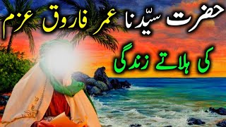 Hazrat Umar Farooq RA Ka Waqia  Hazrat Umar RA Ki Seerat  Life Story Of Hazrat Umar [upl. by Cire]