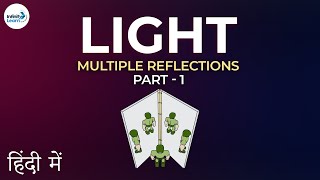 Light  Lesson 05  Multiple Reflections  Part 1 in Hindi हिंदी में   Dont Memorise [upl. by Betthel688]