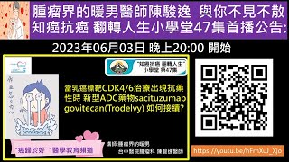 當乳癌標靶CDK46治療出現抗藥性時 新型ADC藥物sacituzumab govitecan商品名Trodelvy 如何接續 [upl. by Nanfa]