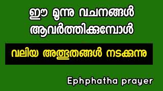 ഈ മൂന്ന് തിരുവചനങ്ങൾ ആവർത്തിക്കുമ്പോൾ വലിയ അത്ഭുതം നടക്കും [upl. by Adnilg]