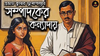 Bengali Audio Story Classics সম্পাদকের কন্যাদায় Bangla Golpo প্রভাতকুমার মুখোপাধ্যায় golpoekante [upl. by Enomsed686]