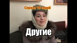 Другие сериал 2019 16 серий трейлер [upl. by Wyon]