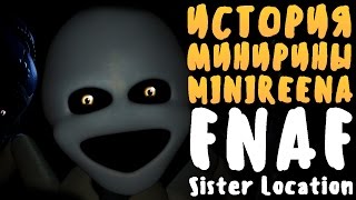 ИСТОРИЯ МИНИРИНЫ MINIREENA  FNAF SISTER LOCATION [upl. by Greta]