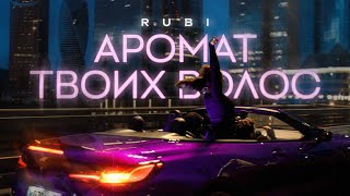 RUBI — «Аромат твоих волос» Mood Video [upl. by Kinnie]