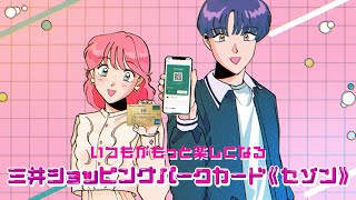 三井ショッピングパークカード《セゾン》WEBCM「館内放送」篇 [upl. by Jeni]