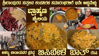 Famous BISIBELE BATH Brahmin Style Recipe by Smt Ahalya Bai of SriRampura Most ordered by many [upl. by Ramin]