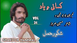 Kam Nan Bo Bo Tenu  Shakoor Hammal  Poet Hussain Humraz  Vol 31  Kasani ae yad [upl. by Enelyak]