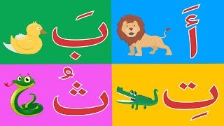 Arabic alphabet song 10  Alphabet arabe chanson 10  10 أنشودة الحروف العربية [upl. by Kirred]