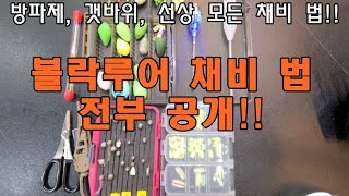 2023 11 26 내가 아는 볼락루어 채비 모두 공개 상황에 맞게 잘 응용해보세요 [upl. by Regazzi]