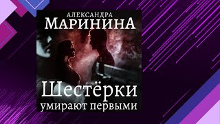 📘Шестерки умирают ПЕРВЫМИ 6 книга из 44 в серии «Каменская» Александра Маринина Аудиофрагмент [upl. by Monty]