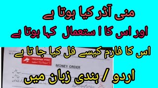 money order kia hai  how to fill money order form  urdu or hindi language [upl. by Harli]