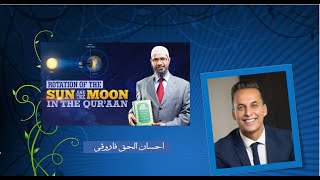 Rotation of the Moon and Sun in the Quran By Ihsan Ul Haq Farooqi [upl. by Sitruc]